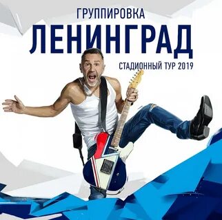 Концерт ленинграда 2024