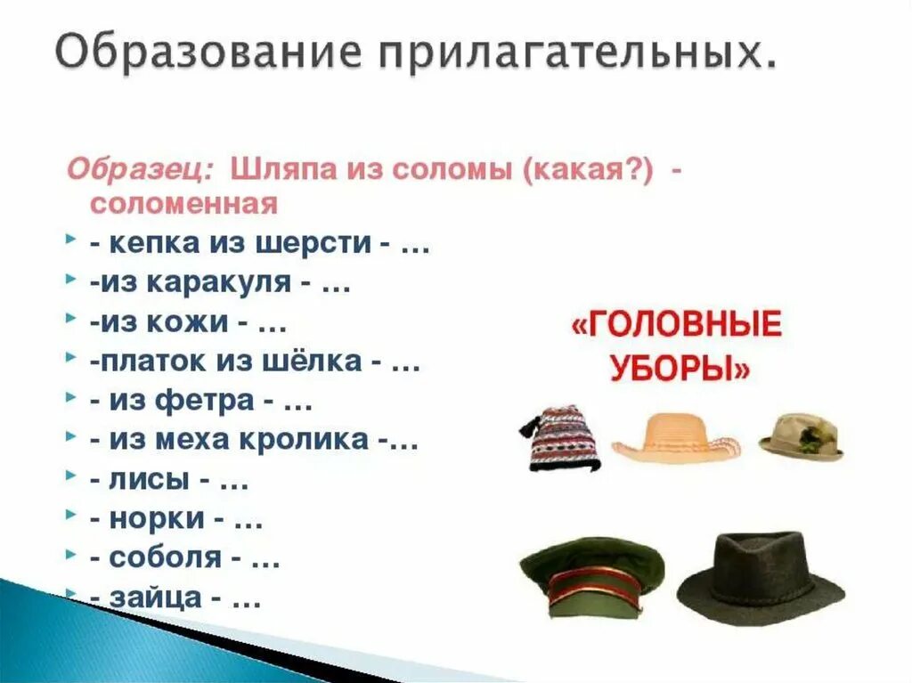 Одежда головные уборы. Тема головные уборы. Задания по теме головные уборки. Одежда обувь головные уборы. Колпак словосочетание