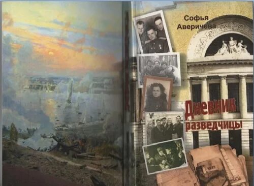 аверичева дневник разведчицы