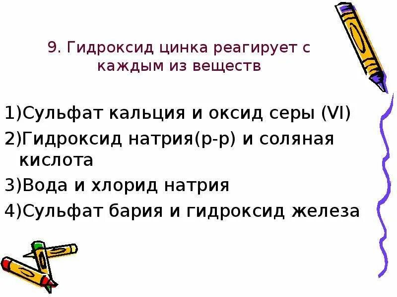 Гидроксид цинка взаимодействует с. Гидроксид цинка реагирует с. Гидроксид цинка взаимодействует с веществом.