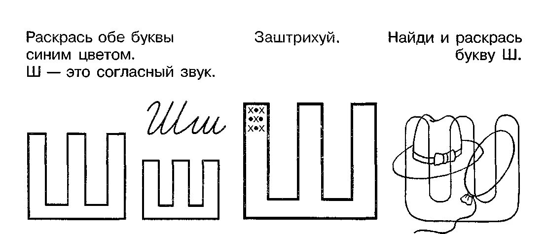 Штриховка буквы ш для дошкольников. Буква ш задания для дошкольников. Заштрихуй букву ш для дошкольников. Изучаем букву ш с дошкольниками. Слова содержащие ш