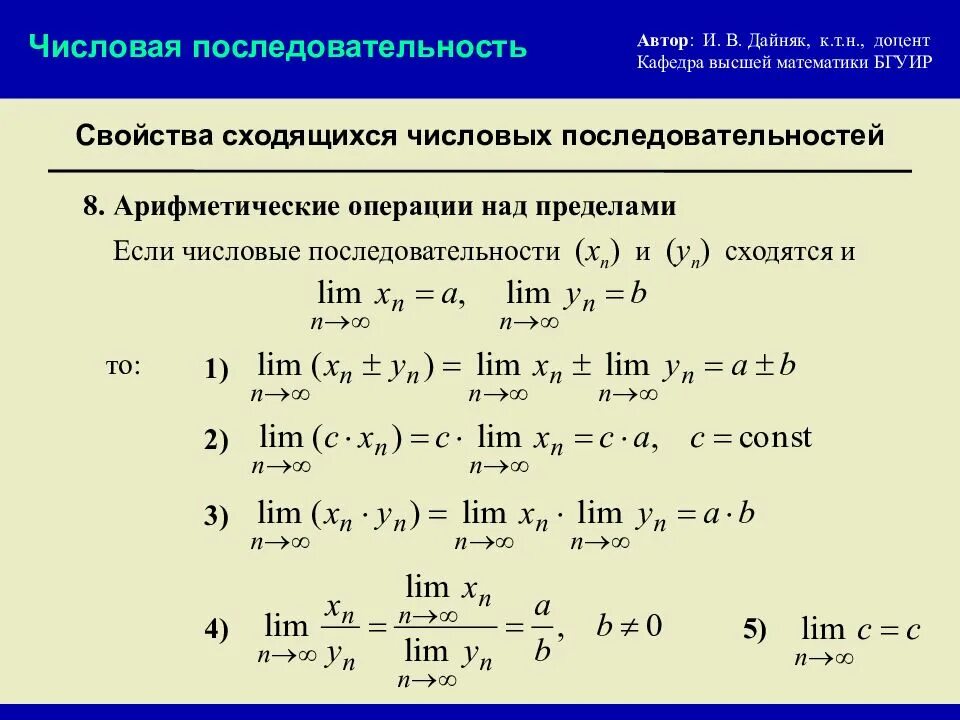 Числовой предел в математике. Свойства пределов последовательности. Свойства числовых последовательностей. Свойства пределов числовой последовательности. Свойства сходящихся последовательностей.