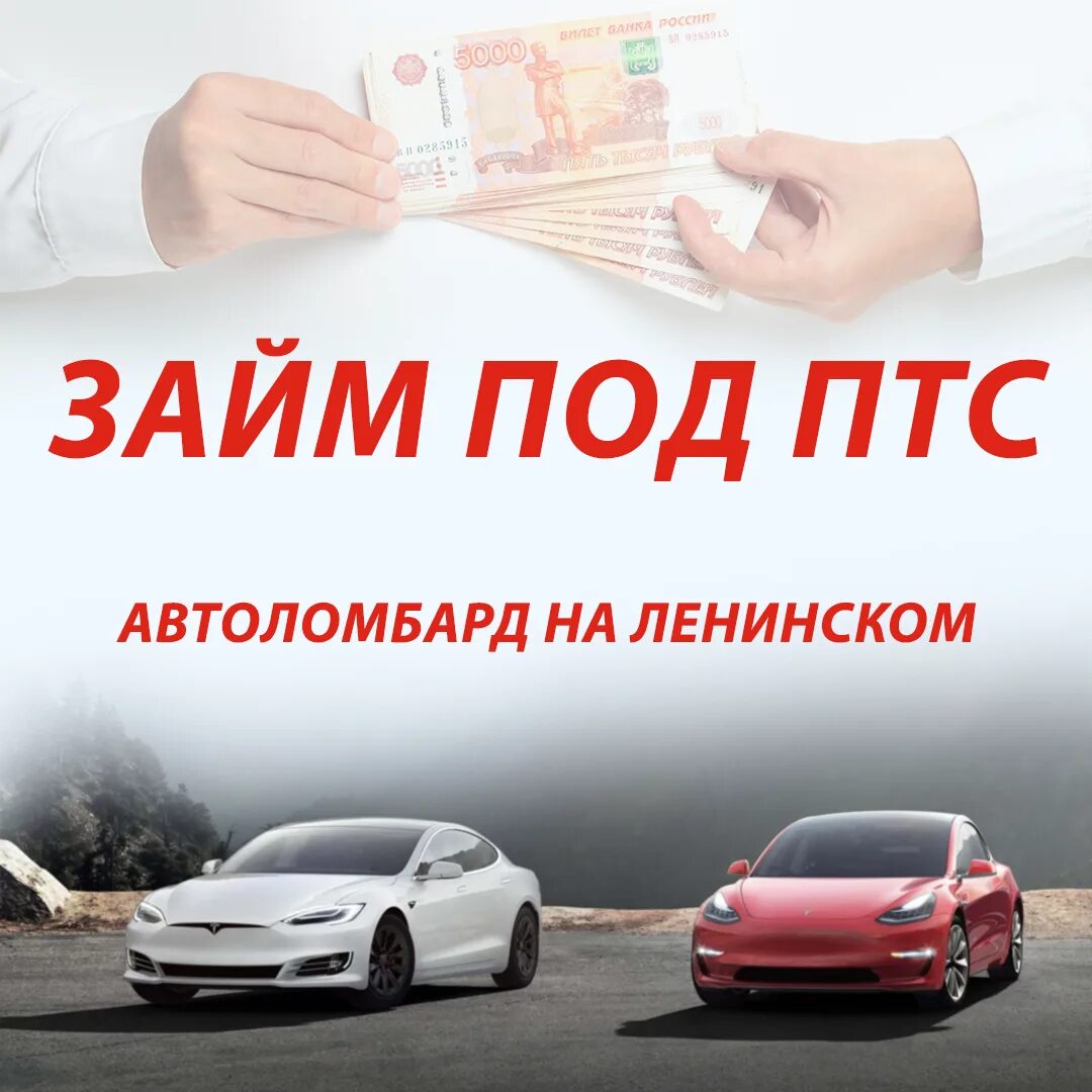 Займ под залог автоломбард. Деньги под залог авто. Автоломбард займ. Автоломбард под залог. Автоломбард залог ПТС.