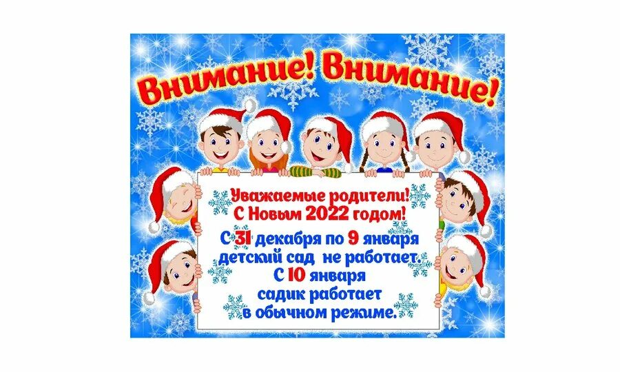 Уважаемые родители с новым годом. С новым годом уважаемые родители детского сада. С новым годом детский сад не работает. С 31 декабря по 8 января детский сад. Статусы 30 декабря