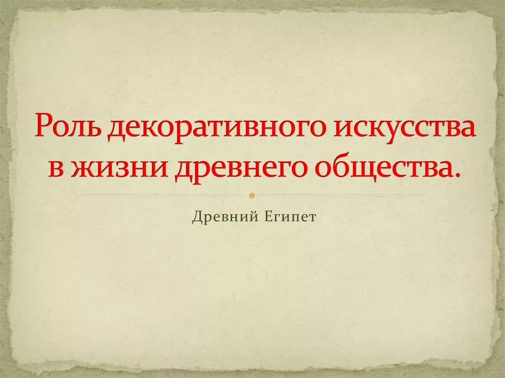 Роль декоративного искусства в жизни древнего общества. Поль искусства в жизни общества. Роль искусства в жизни общества. Роль искусства в жизни человека. Роль искусства в жизни современного человека презентация