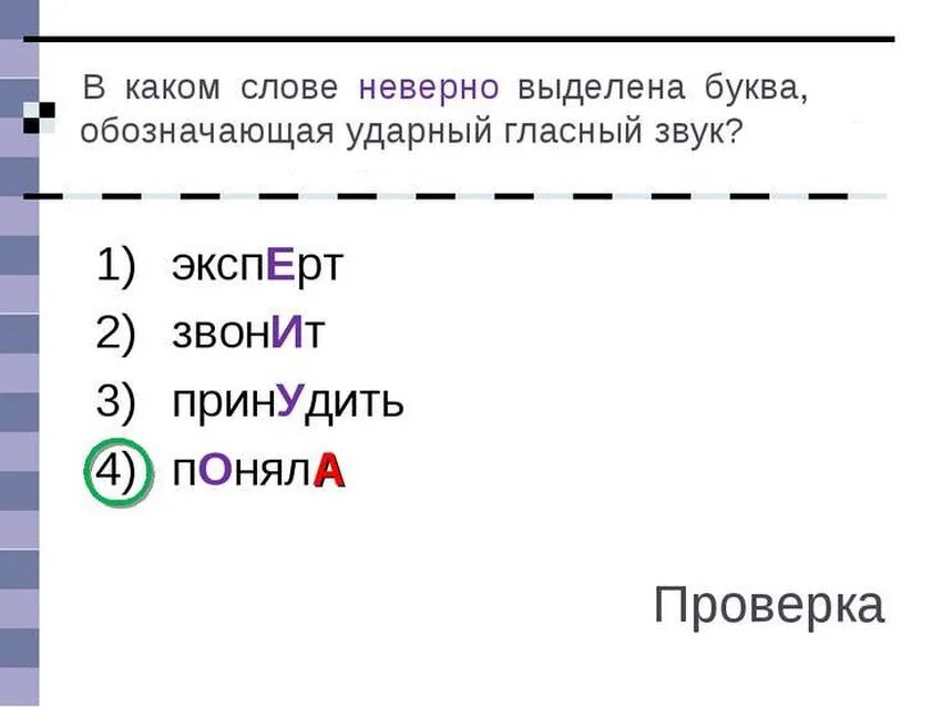 Неправильно понятые слова. Буква обозначающая ударный гласный звук. В каком слове неверно выделена буква обозначающая ударный звук. В каком слове неверно выделен ударный звук. Неверно выделена буква.