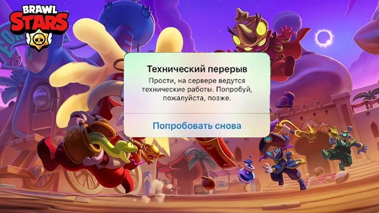 Перерыв БРАВЛ старс. Что такое технический перерыв в Brawl Stars. Технический перерыв в БРАВЛ старсе. Технический перерыв Браво старс.