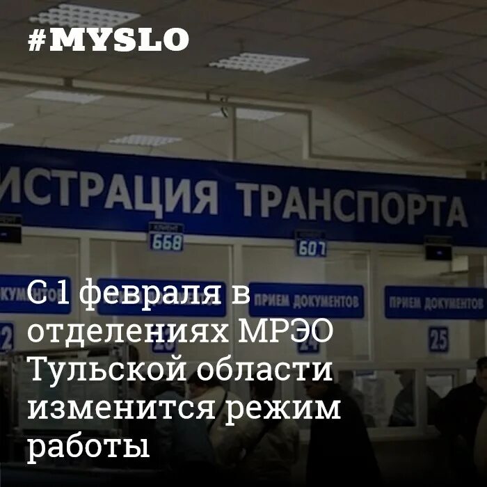 МРЭО Тула. Режим работы МРЭО. Мыза Тула ГИБДД график. МРЭО ГИБДД 1 Тула.