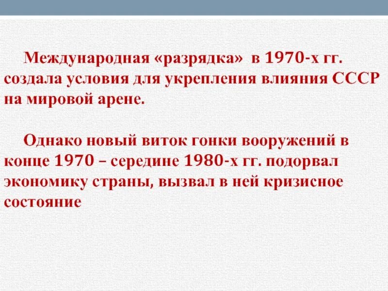 Результатом процесса разрядки международной напряженности. Политика разрядки 1970. Политика разрядки СССР. СССР внешняя политика 1970-х. Разрядка международной напряженности.