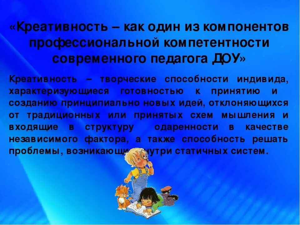 Творческий потенциал это. Творчество и креативность педагогов ДОУ. Творческие способности учителя. Творчество в профессиональной деятельности педагога. Педагогическое творчество воспитателя.