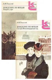 Толстой хождение по мукам книга