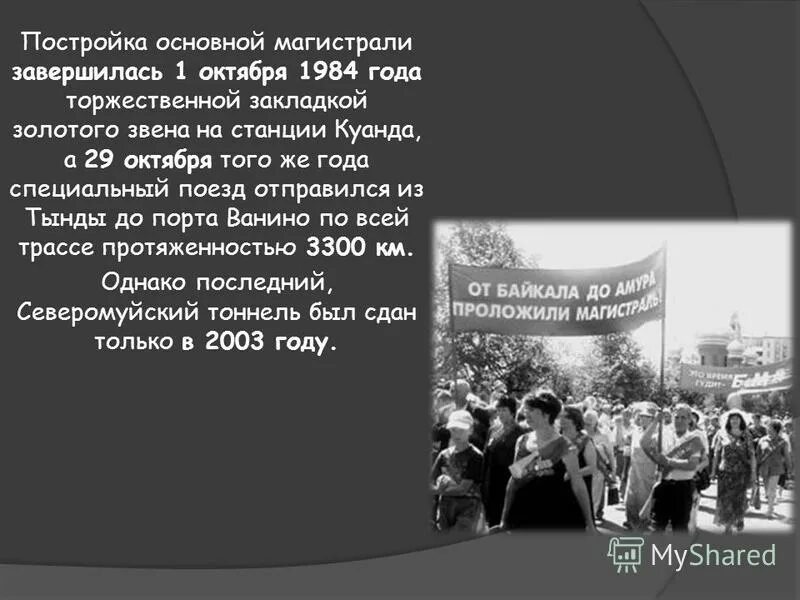 бам презентация. стих о бам. бам 1932 год. презентация о первой железной дороге. бам станция лена.