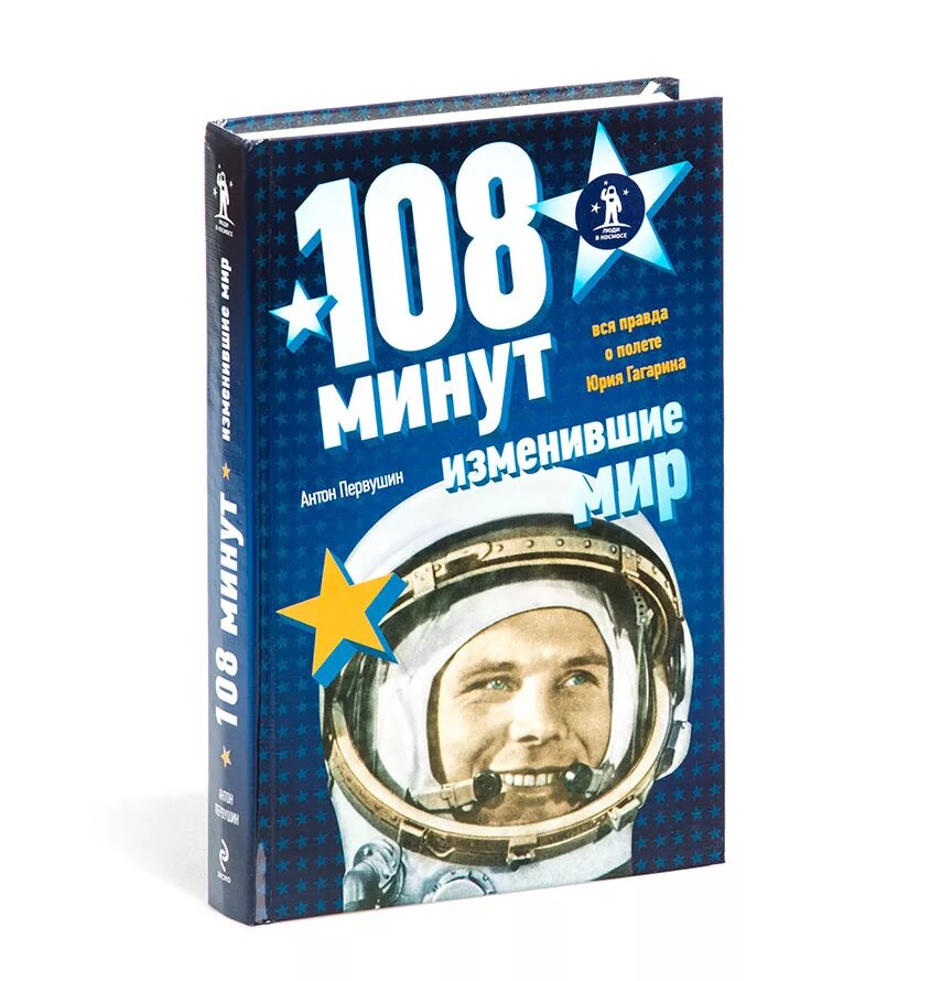 Гагарин 108 минут книга. 108 Минут полета. Книги о Гагарине для детей. 108 минут в космосе