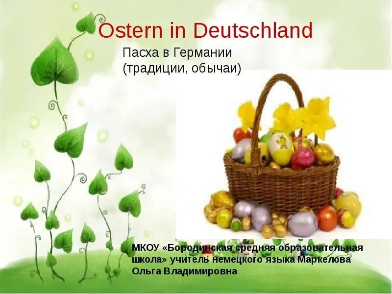 Ostern Пасха в Германии. Католическая Пасха в Германии. Традиции немецкой Ostern. Проект по немецкому на тему Пасха.