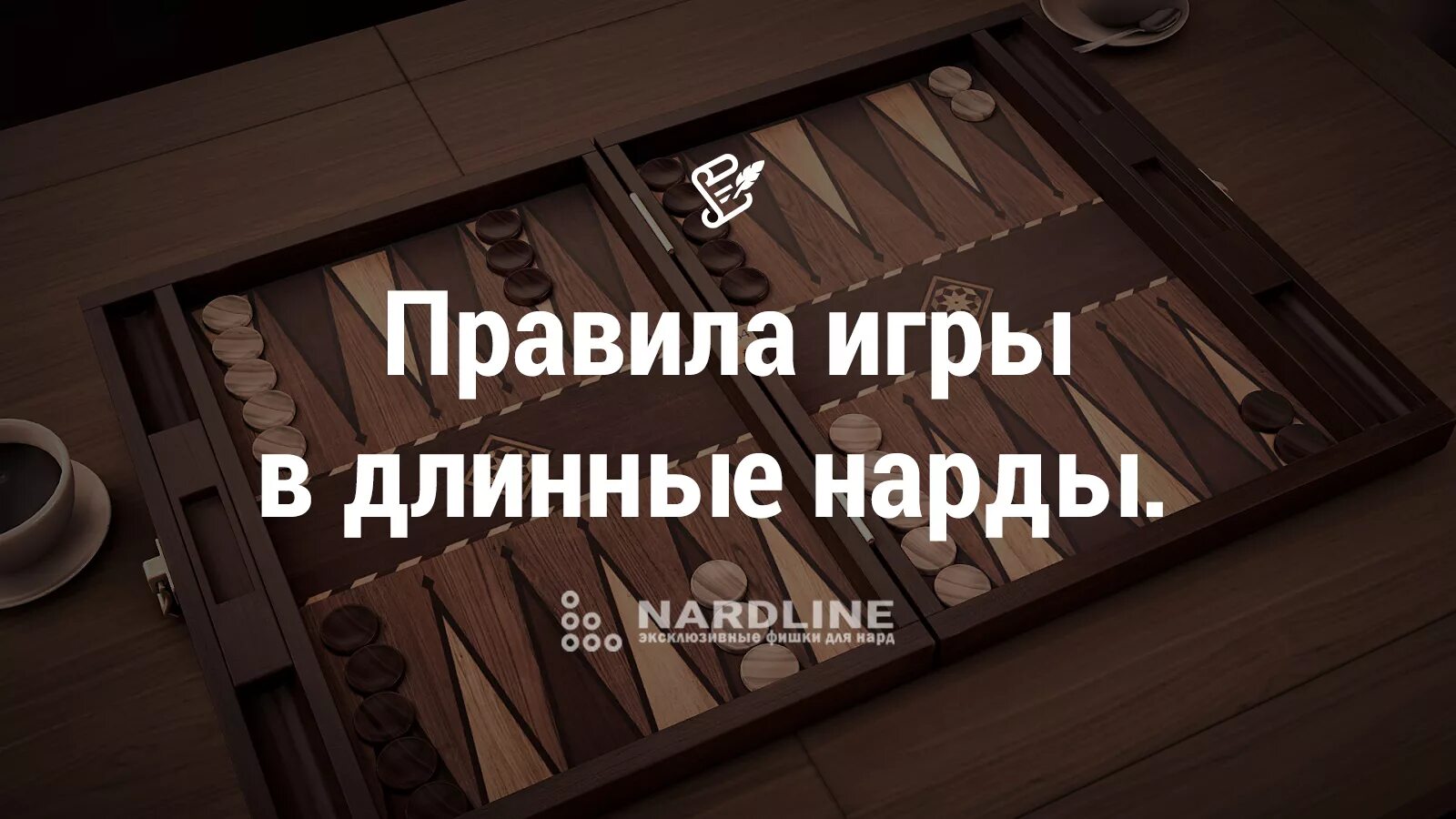 Длинные нарды для начинающих. Нарды правила. Длинные нарды. Правила игры в нарды. Принцип игры в нарды длинные.