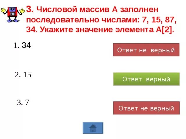 Укажите значение элемента а 2. Числовой массив а заполнен последовательно числами 22-25. Числовой массив а заполнен последовательно числами 32 13 33 47. Числовой массив а заполнен последовательно числами 2 5 7 34. Числовой одномерный массив а заполнен последовательно числами 33 3.