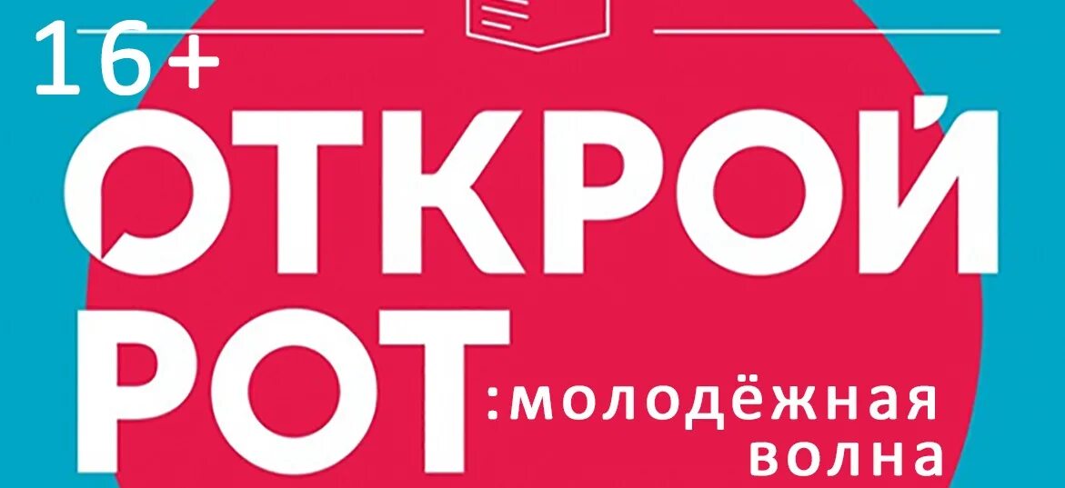 Чемпионат открой рот