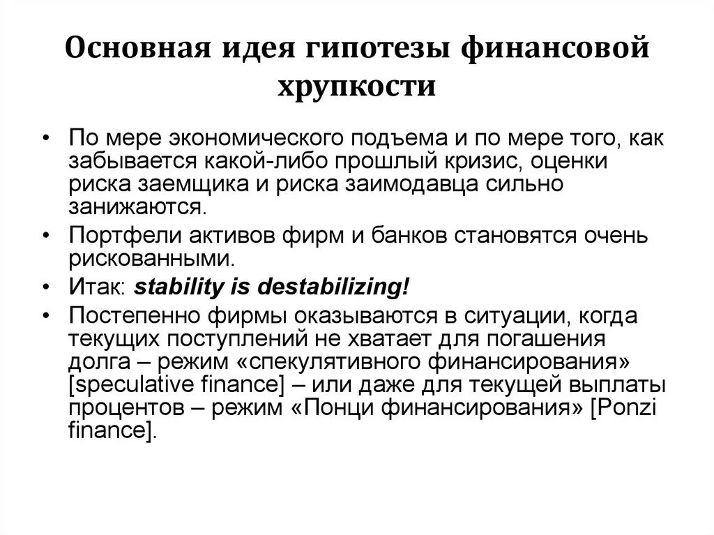 Гипотезу финансов. Гипотеза идея. Концепция финансовой хрупкости х. Мински.. Банк идей гипотез. Гипотеза в финансовом праве.