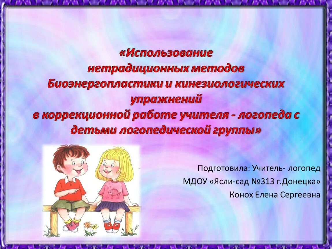 Собрание в логопедической группе. Кинезеологические упражнения в работе логопеда. Технология биоэнергопластики в работе учителя-логопеда. Кинезиологические упражнения в работе логопеда. Нетрадиционные методы в логопедии.