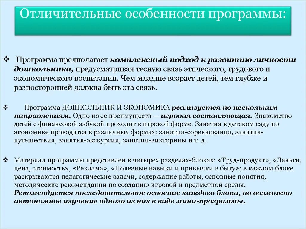 Финансово экономическое воспитание. А Д Шатова дошкольник и экономика. Шатова а.д экономическое воспитание дошкольников. Отличительные особенности программы. Отличительные особенности пр.