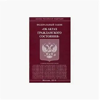 Федеральный закон о актах гражданского состояния
