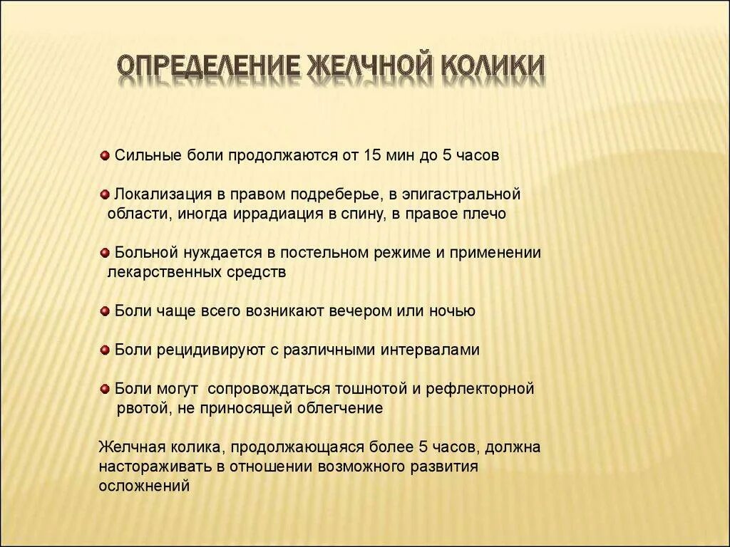 Боль в правом подреберье лечение холецистита. Желчная колика. Желания колика симптомы. Приступ желчной колики. Желчная колика клинические проявления.