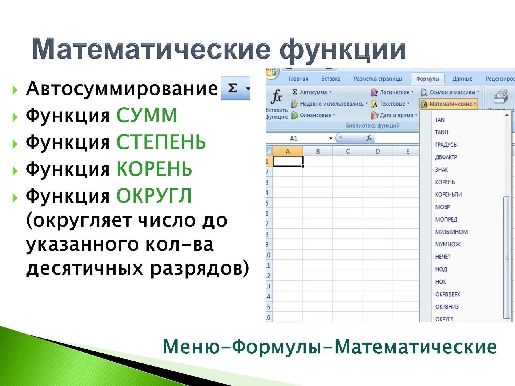 С помощью встроенной функции. Математические и статические функции excel. Статические и логические функции excel. Встроенные функции excel. Логические статистические и математические функции.