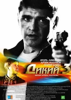 Дикий четыре