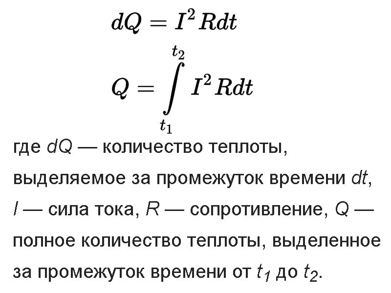 Количество теплоты через закон ома. Количество теплоты на резисторе формула. количество тепла на резисторе формула. как найти количество теплоты в резисторе. тепло на резисторе формула.