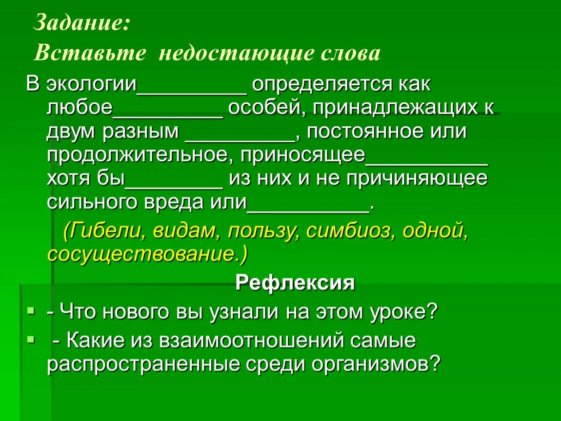 Вставьте пропущенные слова воздействие