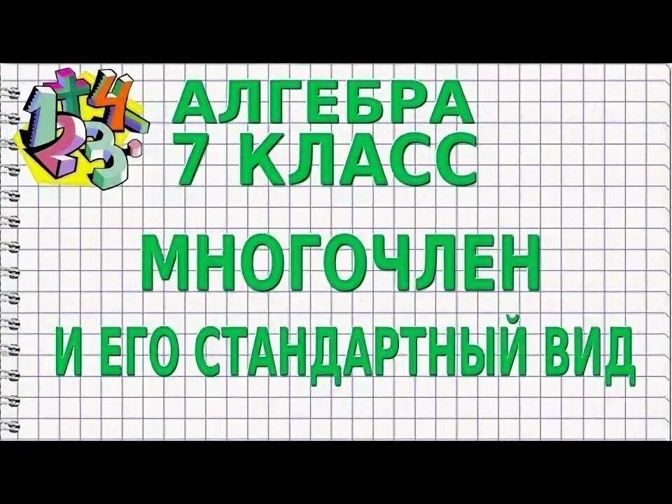 Видеоурок по алгебре 7 класс многочлены