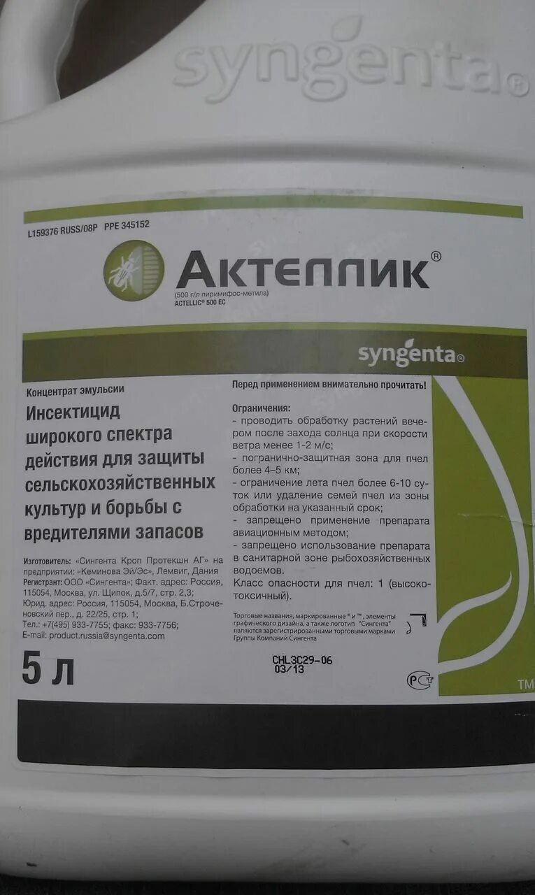 Актеллик инсектицид цена. Актеллик,КЭ (500г/л) 5л. Яд Актеллик. Актеллик на 10 литров. Актеллик инструкция.