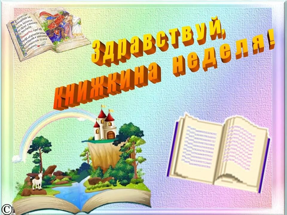 Планирование книжкина неделя в старшей группе. Здравствуй Книжкина неделя. Надпись Книжкина неделя. «Здравствуй Книжкина неделя»: литературный праздник. Буквы Книжкина неделя.