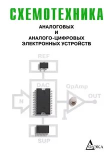 Аналоговые и цифровые электронные устройства