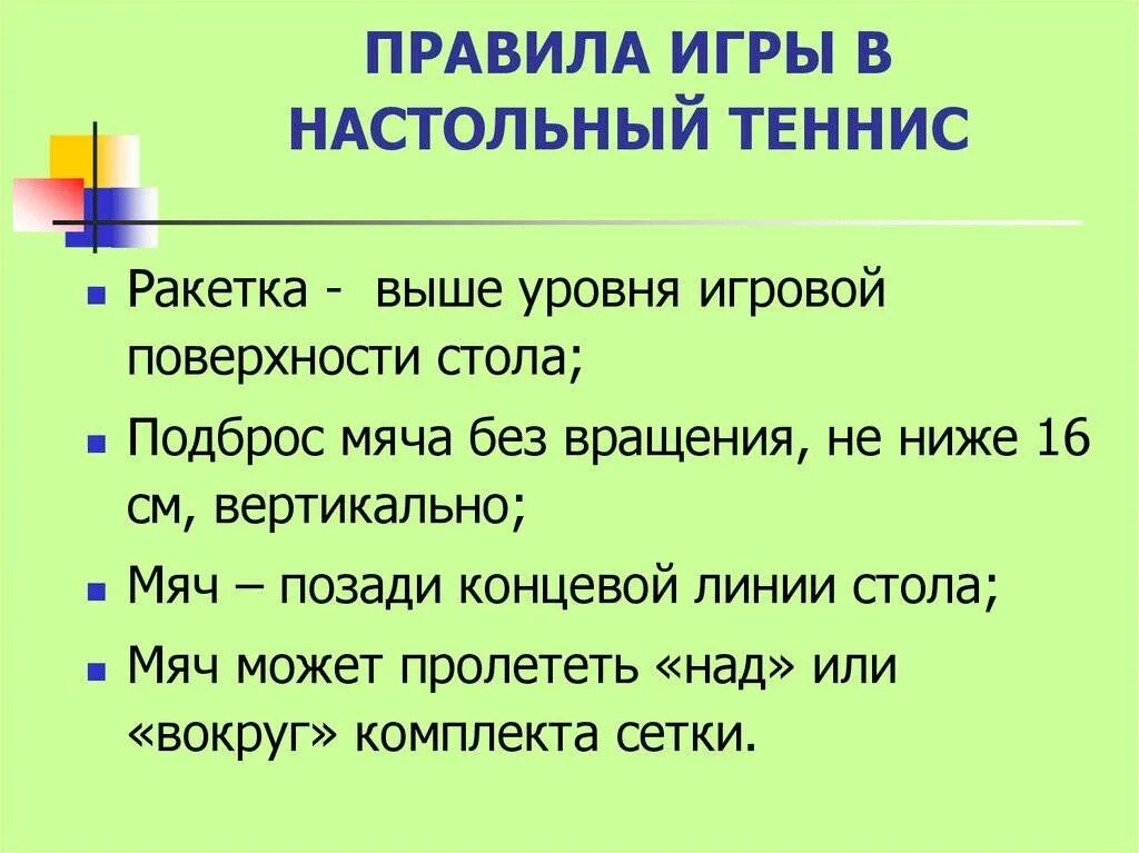 Правила игры в пинг понг. Правила настольного тенниса кратко. правила парной игры в настольный теннис кратко. правило игры в теннис настольный кратко. правила игры в настольный теннис кратко.