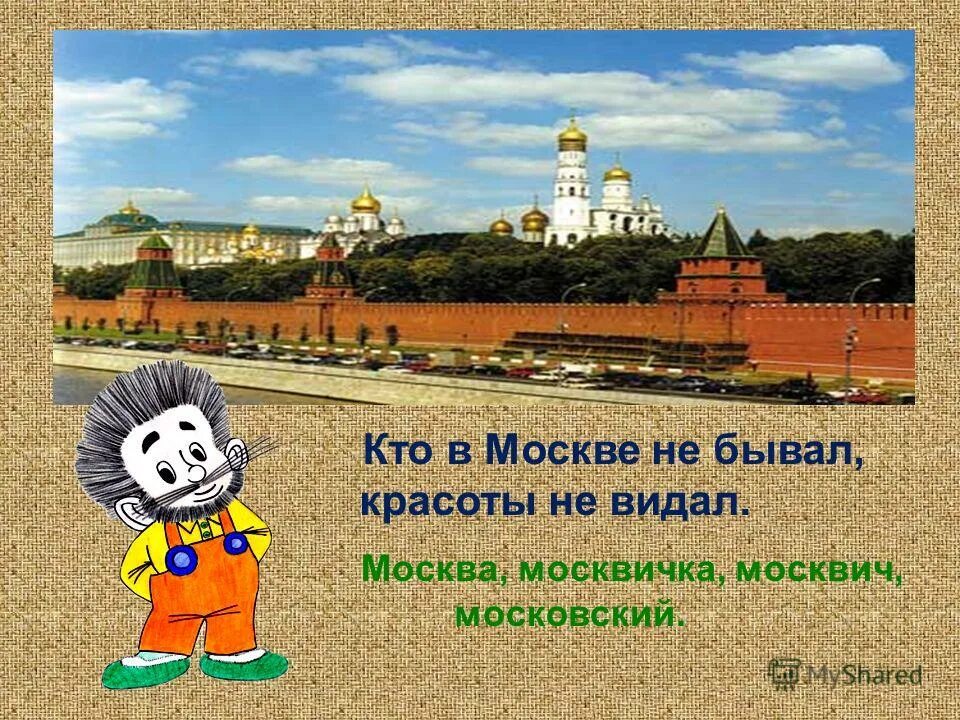 Кто в москве не бывал