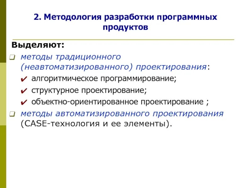 Методологии разработки программ. Методологии разработки программного обеспечения. классическая методология разработки. методологии разработки продукта. инструментальное программное обеспечение презентация.
