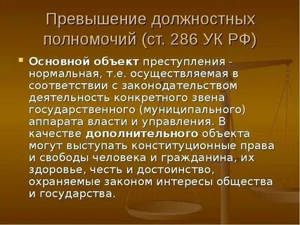 Ст 286 объективная сторона