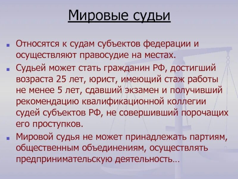 Мировые судьи относятся к федеральным судьям. Мировые судьи относятся к. Мировой суд функции. Мировые судьи являясь судьями субъектов РФ осуществляют правосудие. Мировые судьи относятся к судам субъектов.