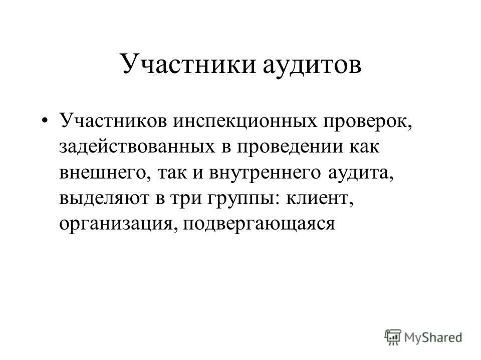 Аудиту 7. Участники аудита. Стороны-участницы аудита. Кто участвует в аудите. Кто является участниками аудита.