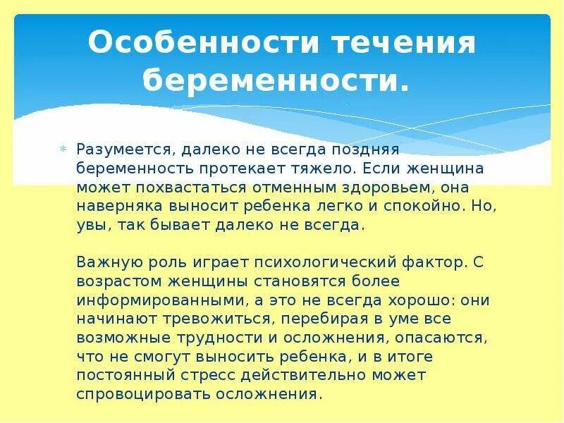 Особенности беременности после. Характеристика течения беременности. Особенности протекания беременности. Течение беременности особенности протекания родов. Риски поздней беременности.