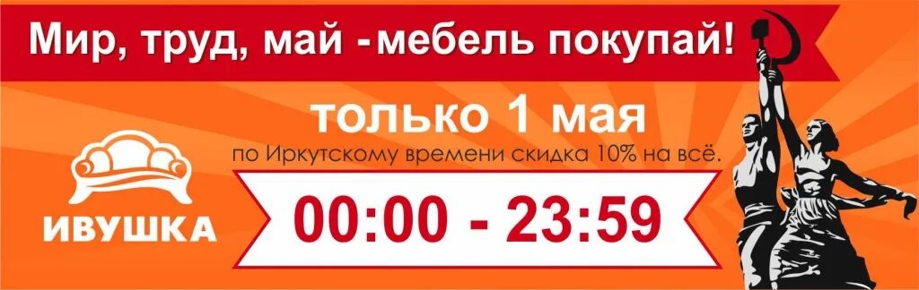 Майские скидки мебель. Скидки к 1 мая. Скидки на майские праздники. Мир труд скидки. 1 мая реклама