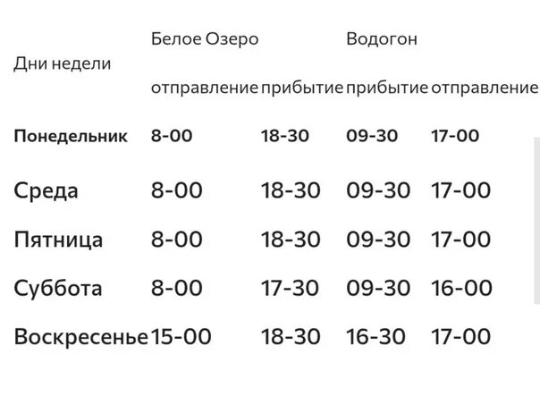 Автобус 23 лобня круглое озеро расписание сегодня. Расписание Водогон белое озеро. Водогон белое озеро расписание 2022. Поезд Водогон белое озеро. Водогон Северодвинск расписание.