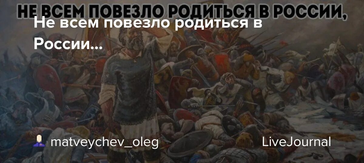 Повезло родиться в России. Не всем повезло родиться в России. Посчастливилось родиться в России. Не всем посчастливилось родиться в России.