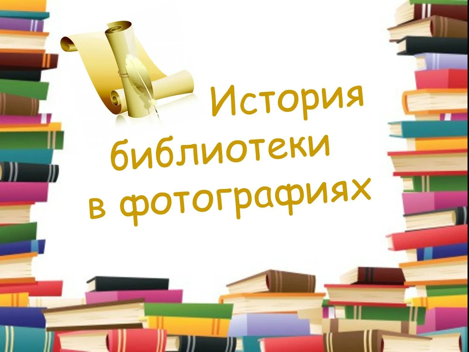 История библиотеки рассказ. История библиотек. Библиотека надпись. История нашей библиотеки. Летопись библиотеки.