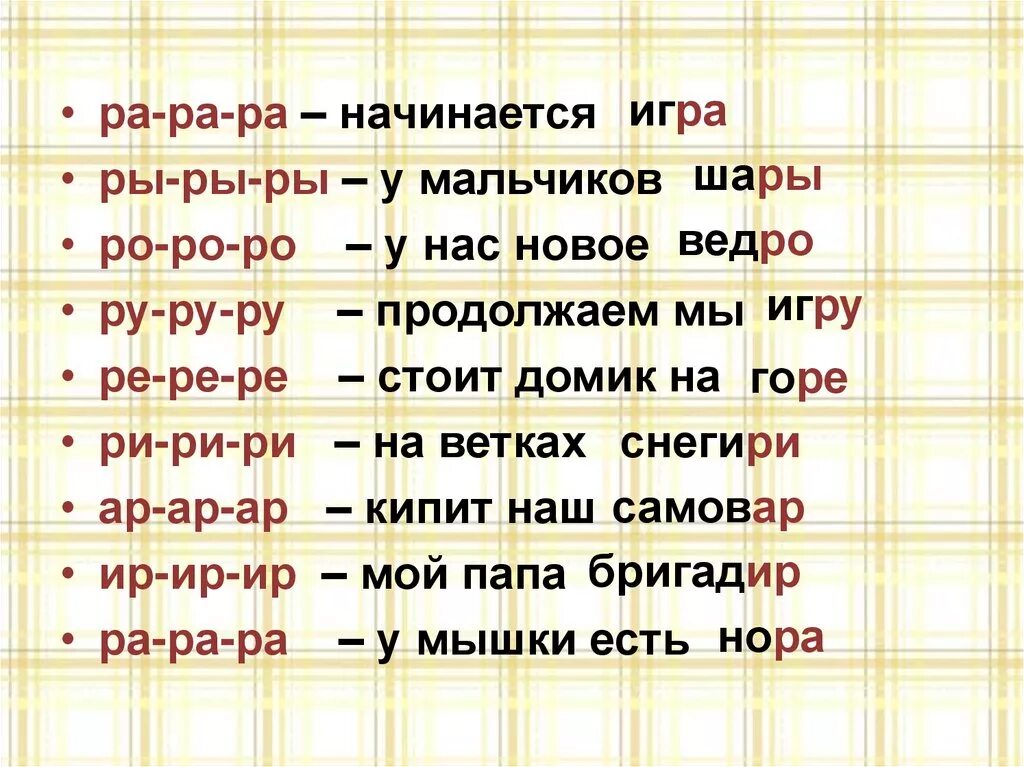 Ра ра ра. Чистоговорки РО ры ра. Ра-Ри ра-Ри ра-Ри ра-Ри ра-ра. Ра ра ра начинается игра. Начало слово ра