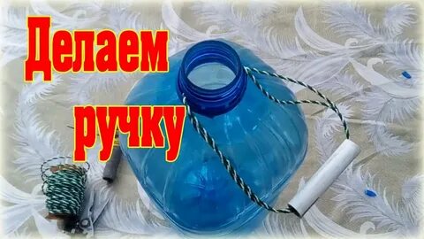 Ручки на пластиковые бутылки 5