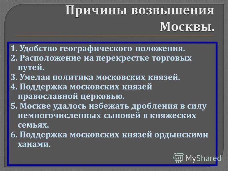 план причины возвышения москвы. перечислите причины возвышения москвы. перечислить причины возвышения московского княжества. расставьте в правильном порядке степени подчинения. предпосылки возвышения москвы.