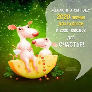Поздравление с новым годом 2020