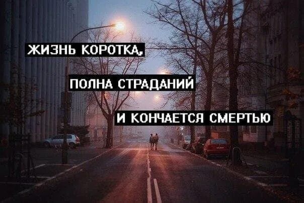 Когда кончается жизнь. Жизнь кончилась. жизнь закончилась. жизнь коротка. жизнь заканчивается смертью.